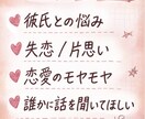 恋愛相談！20代の抱えるのモヤモヤに寄り添います 恋愛のモヤモヤ、一緒に整理して少し心を軽くしませんか？ イメージ2
