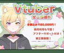 コスパ最強、Vtuber制作を一括8万円！承ります 破格価格！格安&高品質！修正無制限＆終身アフターサポート イメージ1