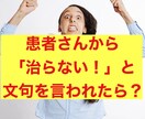 治療クレーム「治らない！」対策マニュアル公開します ★患者さんから全然治らない！の不満を笑顔に変える秘策！！ イメージ1