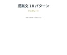 提案文5〜10パターンを作成します 医療機器×住宅営業のプロが作る刺さる提案トーク集 イメージ1