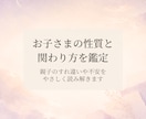 お子さまの性質と関わり方をやさしく鑑定します 親子のすれ違いや不安を、手紙のような言葉でやさしく整理します イメージ1