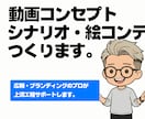 動画企画、シナリオ、絵コンテ制作します 動画発注の前に、伝えたいことが伝わる企画・シナリオ作ります。 イメージ1