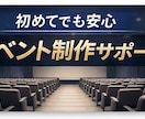 初めてのイベント企画・準備を１からがサポートします 会場選び・準備・進行を一緒に整理し、失敗しないサポート イメージ1