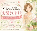 どんなお話も優しくお聞きします 雑談・愚痴聞き・悩み相談♪お気軽にどうぞ イメージ1