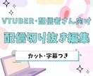 お手頃価格でVTuber･配信者の動画を編集します 配信の見どころを、15分前後の見やすい動画に編集します！ イメージ1
