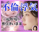 辛い✨不倫/浮気/複雑恋愛✨心に優しく寄り添います 葛藤/寂しい/怒り/混乱/孤独✅心の叫び全て受け止めます❗️ イメージ1