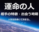 恋愛結婚運✨運命の人特徴・出会いの時期場所占います 出会い運UPの秘訣✨幸せに繋がる良き伴侶を引き寄せる算命学占 イメージ1