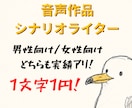実績アリ！音声作品・シチュボ台本を執筆いたします 男性向け・女性向けどちらの作品も1文字1円で対応可能です！ イメージ1