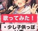 オリジナル・カバー曲を歌ってみた音源にします 短くても心に残る、歌ってみた音源！ イメージ1