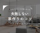 リフォームに関するお悩み、もっと安く解決いたします 「そんなのできるの？！」と言ってしまう魔法のリノベ、教えます イメージ1