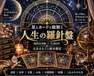 これからの人生を星とタロットで総合鑑定します 恋愛・仕事・才能・お金・転機。あなただけの人生鑑定書 イメージ1