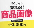 ECサイトの商品画像を作成します 売れる！商品画像を丁寧にデザインいたします イメージ1