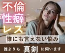 誰にも言えない悩み、そっとお聞きします 不倫、性癖、レス…一人で抱え込まずに、話してみませんか？ イメージ1