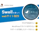 SWELLで高品質サイト制作します WordPressでオリジナルサイトをお届けします。 イメージ1