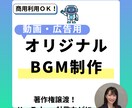 動画・広告用のオリジナル楽曲・BGM作ります YouTubeのOPや社歌に！著作権フリーのあなただけの曲 イメージ1