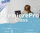 Premiere Proの操作・エラー解決します 自分で動画編集をしたい方・操作がわからない方のお悩み解決 イメージ1