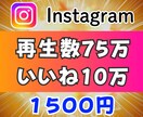インスタのリール再生数を75万回増やします Instagramリール再生数▶▶いいね付き！⭐格安再生数⭐ イメージ1