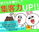 LINE公式アカウントを宣伝し友だち数を増やします LINE集客を強力サポート！友だち数アップ✨安心安全の拡散✨ イメージ1