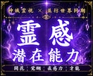 眠っていた霊感と潜在能力を神域霊視で読み解きます 直感・予知夢・共感疲れ・不思議な感覚の正体を視ます イメージ1