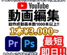 特別価格☆YouTube等の動画編集を代行します 丸投げOK!真似して作成可能!! イメージ1