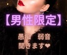男性【限定】一日の疲れを癒します 愚痴・お悩み・弱音・本音。小さい事から大きい事まで聞きます♪ イメージ1