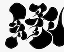 レタリング漢字アート・平仮名 1作品デザインします 素材としても大丈夫です。相談必ず下さい イメージ2