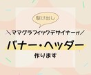 思わず惹かれるWebバナー・ヘッダー作成します ＼ 格安・しっかりしたヒアリング・初心者OK ／ イメージ1