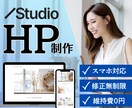 StudioでHP制作承ります デザインであなたのビジネスを後押しします イメージ1