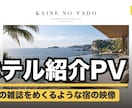 クーポン配布中 ホテル旅館の紹介PV作ります 9/30までお気に入りで30%オフ 海外雑誌風の宿の映像 イメージ1