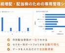 配当・連続増配株ポートフォリオ管理シート作成します 連続増配・配当株のための専用管理シート イメージ1