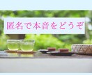 心の駆け込み寺☆本音も世間話も否定せず聴きます 秘密厳守・寄り添い型☆孤独不安、雑談を匿名で吐き出しませんか イメージ2