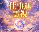 仕事運霊視｜あなたの適職と才能を鑑定します 頑張っても報われない理由とあなたに向いている天職を視ます イメージ1