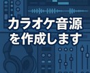 カラオケ音源の作成いたします 歌ってみた・配信用の高品質カラオケ伴奏を丁寧に再現します イメージ1