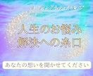 高次元からの導き★人生のお悩みリーディングします 一人で悩まないで…。解決のためのメッセージ聞いてみませんか イメージ1