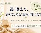 誰にも言えない悩み、お聞きします 50代の人生経験を活かしてあなたのお話を伺います イメージ1