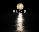 眠れぬ よる あなたに優しく寄り添います 孤独 不安 不眠 さびしい 悲しい 雑談 失恋 不倫 夫婦 イメージ2