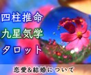 恋愛/結婚◆四柱推命/九星気学/タロットで占います お二人の気質の相性や結婚のタイミング、相手の想っている事等◆ イメージ1