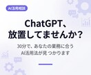 AI活用の始め方｜30分で次の一手が分かります AI導入の悩み、30分で整理します イメージ1