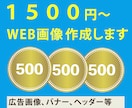 広告、ヘッダー等　WEB画像作成します 期間限定１５００円～　目にとまる画像を作成します イメージ1