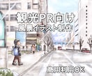 商用利用◎観光・地域PR向け風景イラスト制作します 地域の魅力、空気感を丁寧に可視化します イメージ2