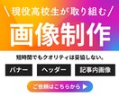 現役高校生がweb画像の制作をします アイキャッチからバナーまで幅広い種類の画像に対応！ イメージ1