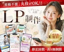 原稿不要!丸投げOK!!高品質なLP制作します ｜売上・集客に繋がる洗練されたデザインをご提供！ イメージ1