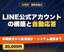 LINE公式アカウントの構築と自動応答をします 初期設定から配信設計・システム連携まで イメージ1