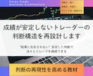 成績が安定しないトレーダーの判断構造を再設計します "結果に左右されない"  安定した判断で淡々とトレードを継続 イメージ1