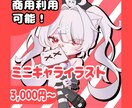 可愛いくてクオリティの高いミニキャラ描きます きゅるんな可愛いSDイラスト描きます!! イメージ1