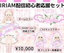 IRIAM配信初心者応援します 限定！IRIAMで配信するにあたって必要なお得な3点セット！ イメージ1
