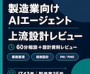 製造業のAI導入上流設計をレビューします 製造業35年・IT43年の経験でAI導入を上流から支援 イメージ1
