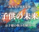 お子様の魂の才能と、未来の人生を高次元光霊視します お子様の魂の使命・適正・才能・進路の流れを光でお伝えします イメージ1