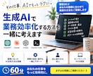 生成AIで業務効率化する方法を一緒に考えます 現役SEがあなたの業務に合うAI活用を60分支援 イメージ1