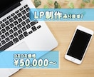 お気に入りのLPを低価格で制作いたします コミコミ料金で作れる！初心者の方でも安心 イメージ1